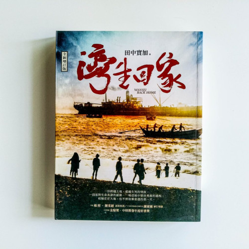 灣生回家 灣生回家