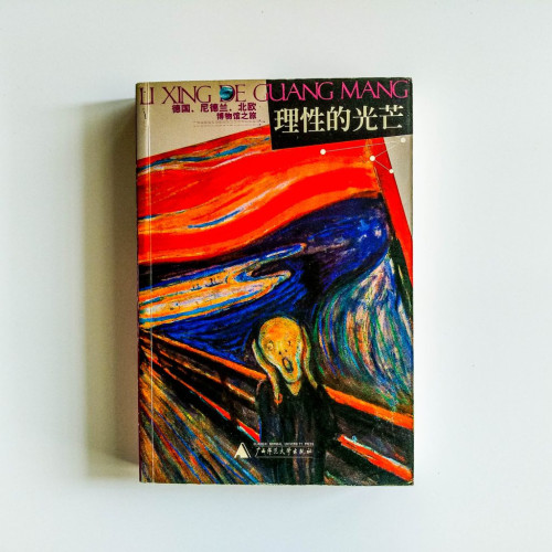 理性的光芒 理性的光芒