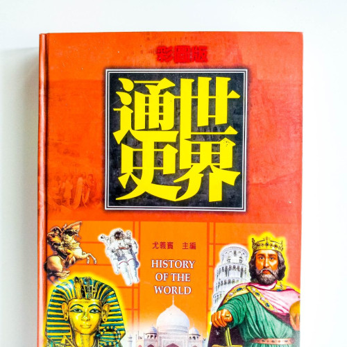 世界通史 世界通史