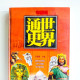 世界通史 世界通史