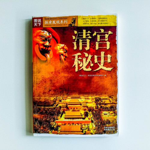 清宮秘史 清宮秘史
