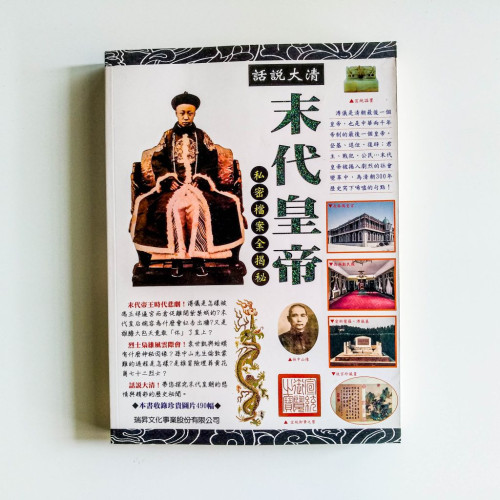 話說大清末代皇帝 話說大清末代皇帝
