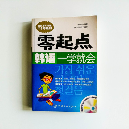 零起點:韓語一學就會 零起點:韓語一學就會