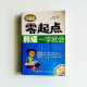 零起點:韓語一學就會 零起點:韓語一學就會