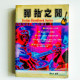 彈指之間 彈指之間