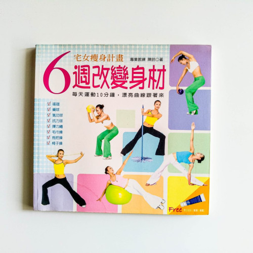 宅女瘦身計劃:6週改變身材 宅女瘦身計劃:6週改變身材