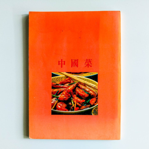 中國菜 中國菜