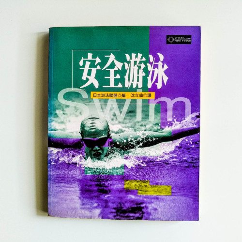 安全游泳 安全游泳