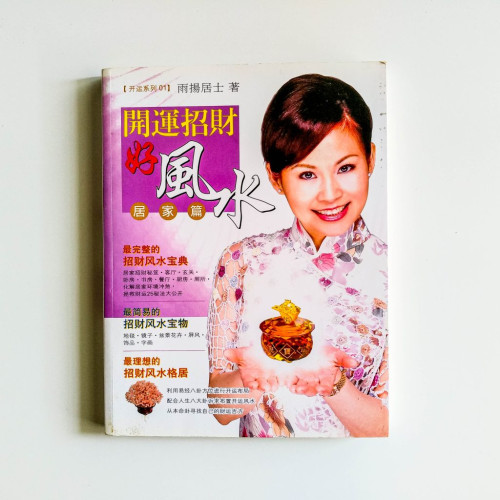 開運招財好風水：居家篇