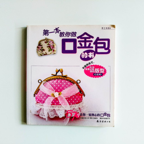 第一本教你做口金包的書 第一本教你做口金包的書