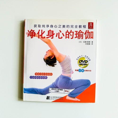 淨化身心的瑜伽 淨化身心的瑜伽