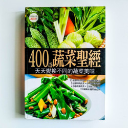 400道蔬菜聖經