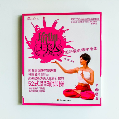 瑜伽美人 瑜伽美人