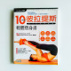 10分鐘彼拉提斯輕體塑身書 10分鐘彼拉提斯輕體塑身書