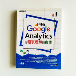 剖析Google Analytics從報表理解到實作