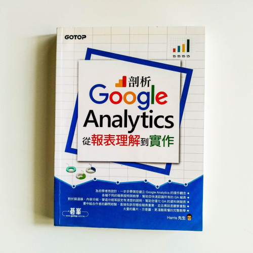 剖析Google Analytics從報表理解到實作 剖析Google Analytics從報表理解到實作