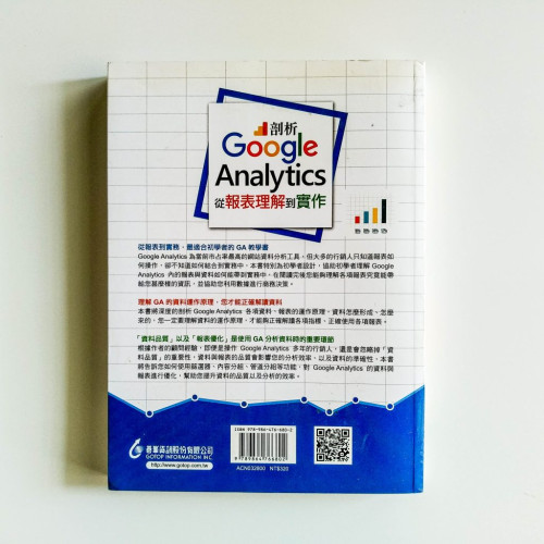 剖析Google Analytics從報表理解到實作 剖析Google Analytics從報表理解到實作