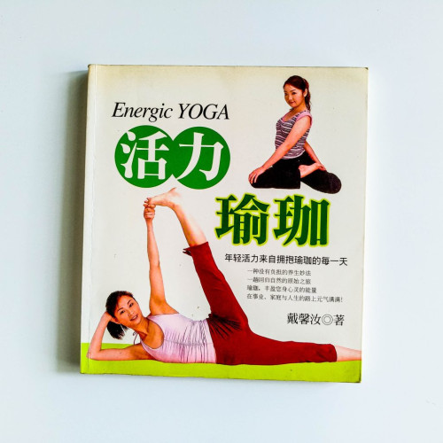 活力瑜伽