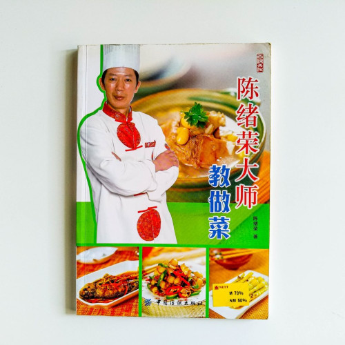 陳緒榮大師教做菜 陳緒榮大師教做菜