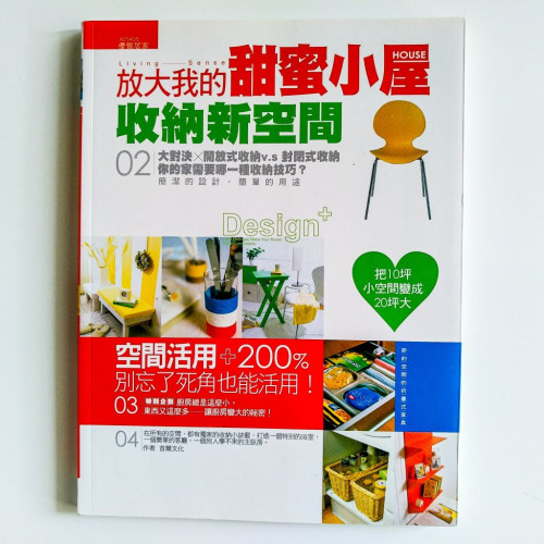 放大我的甜蜜小屋:收納新空間 放大我的甜蜜小屋:收納新空間