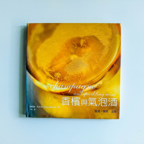 香檳與氣泡書 香檳與氣泡書