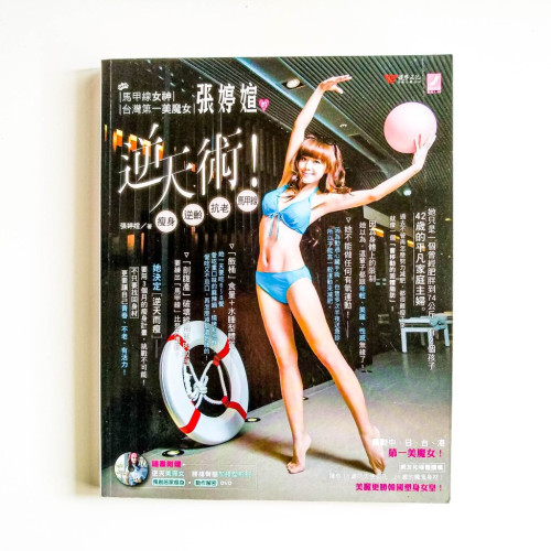馬甲線女神:台灣第一美魔女張婷媗的逆天術! 馬甲線女神:台灣第一美魔女張婷媗的逆天術!