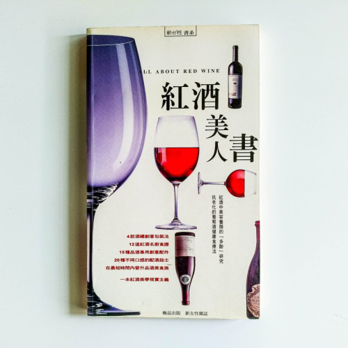 紅酒美人書 紅酒美人書