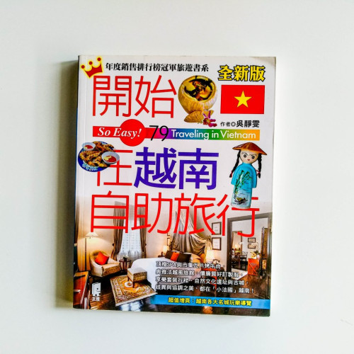 開始在越南自助旅行 開始在越南自助旅行