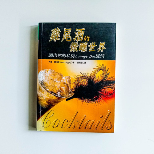雞尾酒的微醺世界 雞尾酒的微醺世界