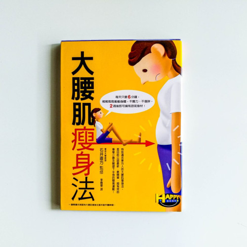 大腰肌瘦身法 大腰肌瘦身法