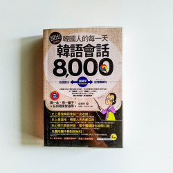 說出韓國人的每一天：韓語會話8000
