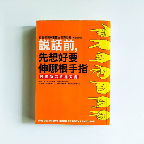 說話前,先想好要伸哪根手指 說話前,先想好要伸哪根手指