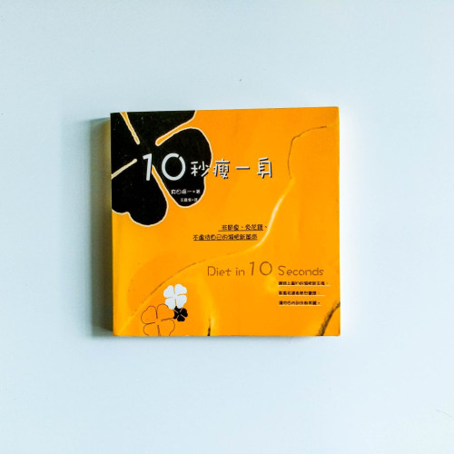 10秒瘦一身 10秒瘦一身