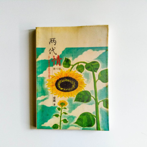 兩代情