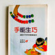 手能生巧:讓孩子快快樂樂寫字 手能生巧:讓孩子快快樂樂寫字