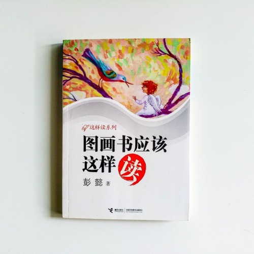 圖畫書應該這樣讀 圖畫書應該這樣讀
