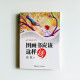 圖畫書應該這樣讀 圖畫書應該這樣讀