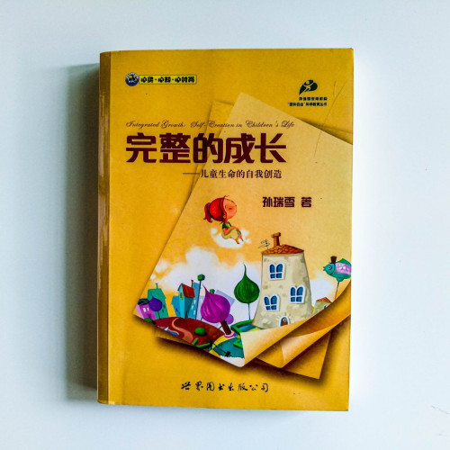 完整的成長 : 儿童生命的自我创造 完整的成長 : 儿童生命的自我创造
