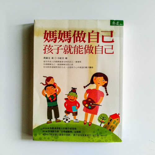 媽媽做自己,孩子就能做自己 媽媽做自己,孩子就能做自己