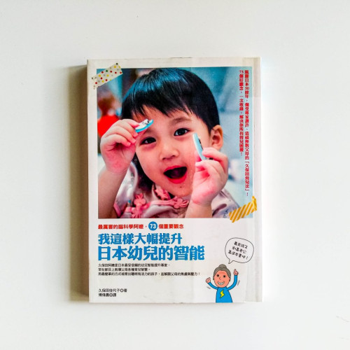 我這樣大幅提升日本幼兒的智能 我這樣大幅提升日本幼兒的智能