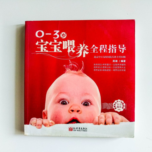 0~3歲寶寶餵養全程指導 0~3歲寶寶餵養全程指導