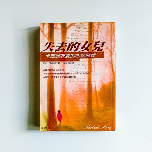 失去的女兒 失去的女兒