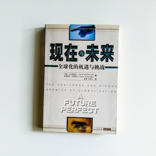 現在與未來：全球化的機遇與挑戰