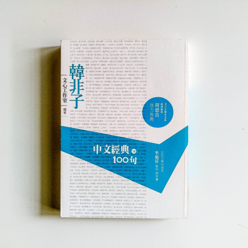韓非子:中文經典100句 韓非子:中文經典100句