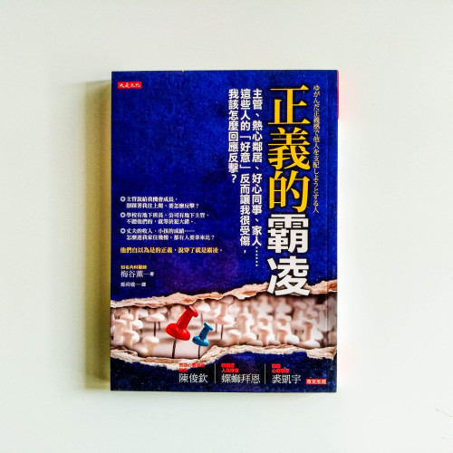 正義的霸凌 正義的霸凌