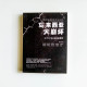 馬來西亞大崩壞 馬來西亞大崩壞