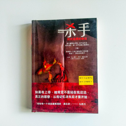 殺手:迴光返照的命運(簡體) 殺手:迴光返照的命運(簡體)