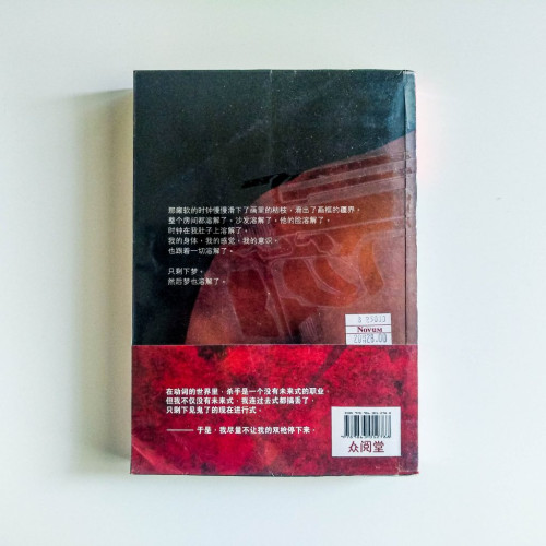 殺手:迴光返照的命運(簡體) 殺手:迴光返照的命運(簡體)