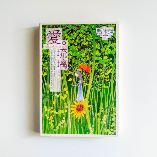 愛,琉璃 愛,琉璃