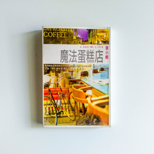 魔法蛋糕店 魔法蛋糕店